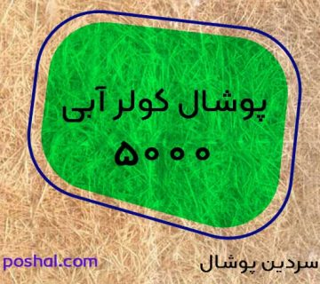 خرید عمده پوشال کولر 5000
