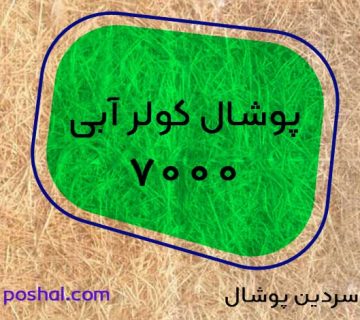 خرید عمده پوشال کولر 7000